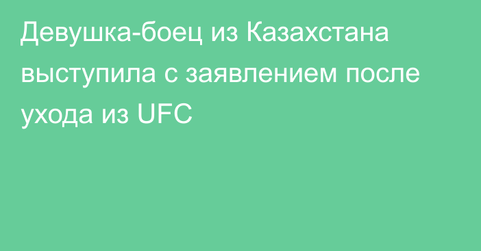 Девушка-боец из Казахстана выступила с заявлением после ухода из UFC