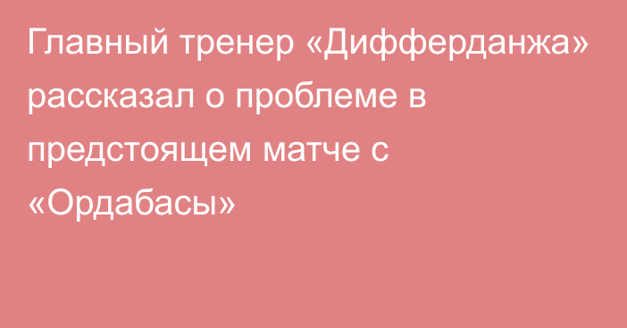 Главный тренер «Дифферданжа» рассказал о проблеме в предстоящем матче с «Ордабасы»