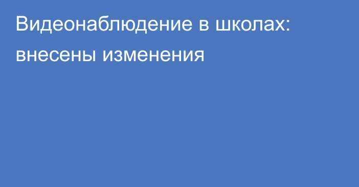 Видеонаблюдение в школах: внесены изменения