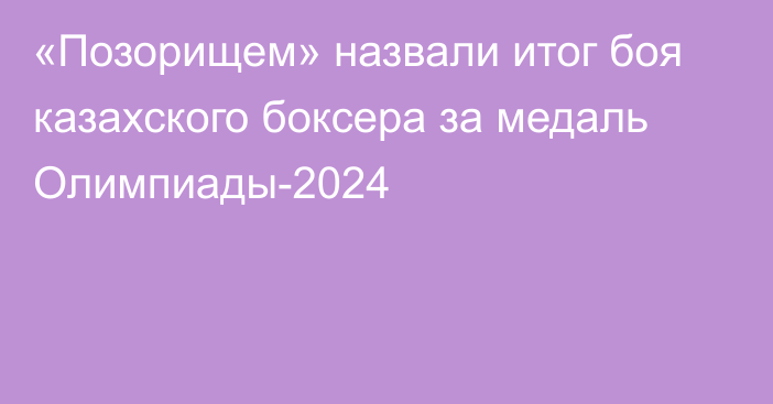 «Позорищем» назвали итог боя казахского боксера за медаль Олимпиады-2024