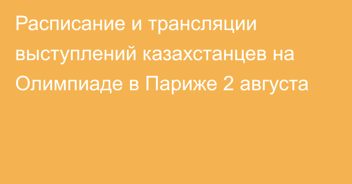 Расписание и трансляции выступлений казахстанцев на Олимпиаде в Париже 2 августа