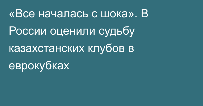 «Все началась с шока». В России оценили судьбу казахстанских клубов в еврокубках