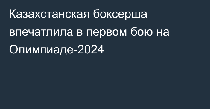 Казахстанская боксерша впечатлила в первом бою на Олимпиаде-2024