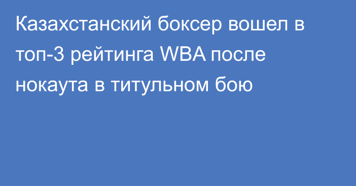 Казахстанский боксер вошел в топ-3 рейтинга WBA после нокаута в титульном бою