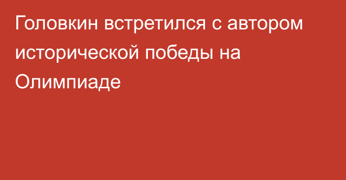 Головкин встретился с автором исторической победы на Олимпиаде