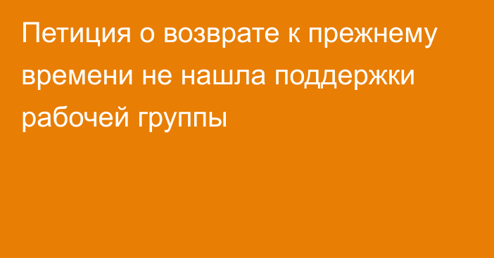 Петиция о возврате к прежнему времени не нашла поддержки рабочей группы