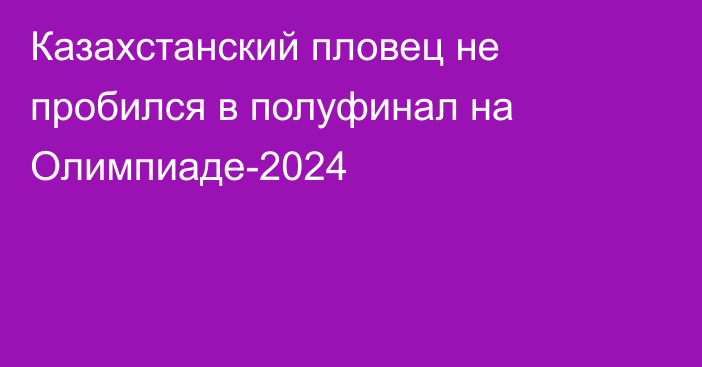 Казахстанский пловец не пробился в полуфинал на Олимпиаде-2024