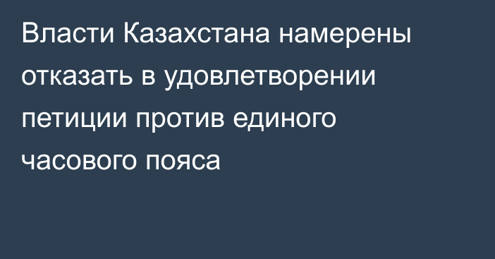 Власти Казахстана намерены отказать в удовлетворении петиции против единого часового пояса