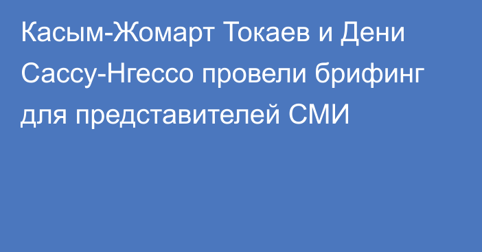 Касым-Жомарт Токаев и Дени Сассу-Нгессо провели брифинг для представителей СМИ