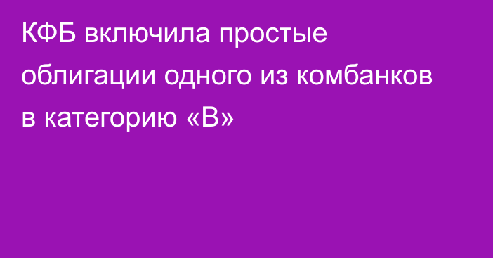 КФБ включила простые облигации одного из комбанков в категорию «B»