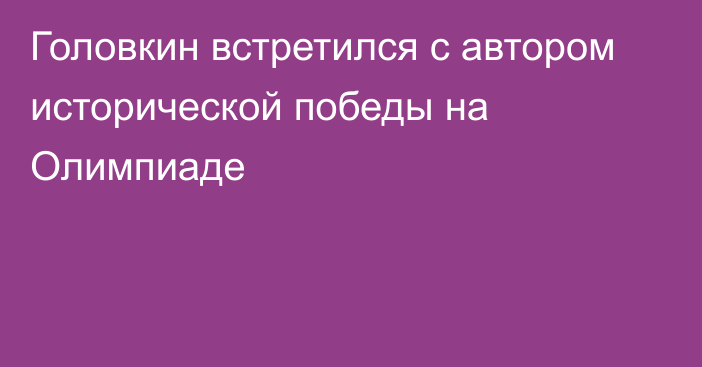 Головкин встретился с автором исторической победы на Олимпиаде