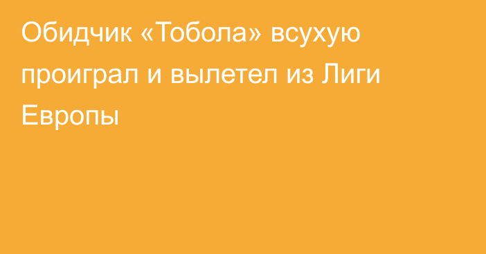 Обидчик «Тобола» всухую проиграл и вылетел из Лиги Европы