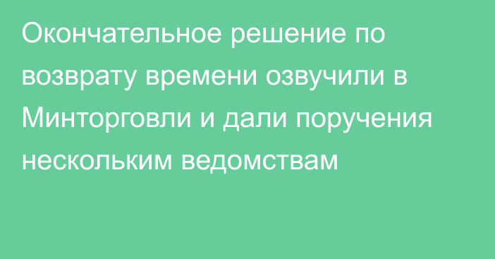 Окончательное решение по возврату времени озвучили в Минторговли и дали поручения нескольким ведомствам