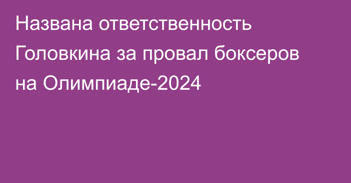 Названа ответственность Головкина за провал боксеров на Олимпиаде-2024