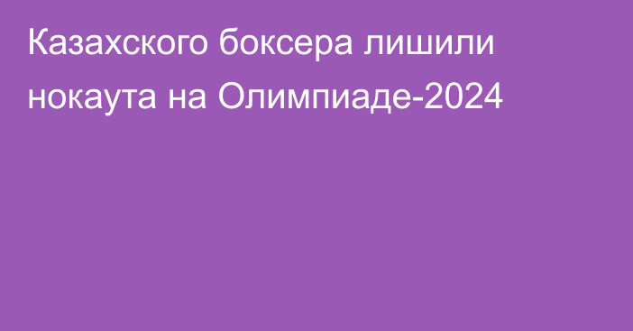 Казахского боксера лишили нокаута на Олимпиаде-2024