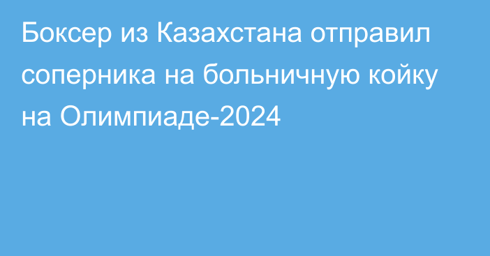 Боксер из Казахстана отправил соперника на больничную койку на Олимпиаде-2024