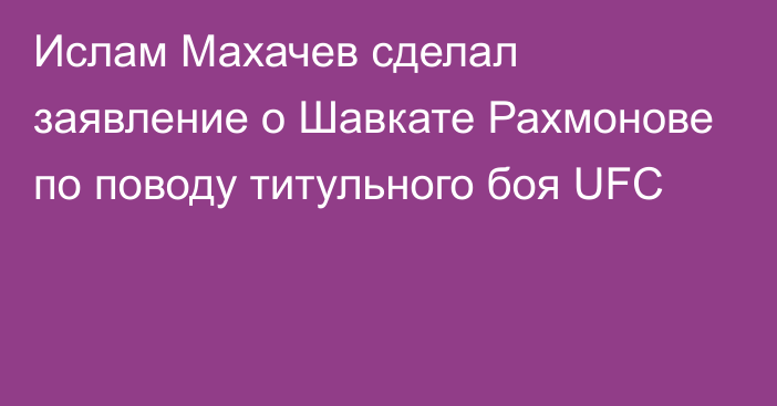 Ислам Махачев сделал заявление о Шавкате Рахмонове по поводу титульного боя UFC