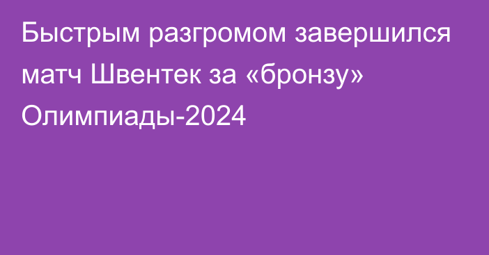 Быстрым разгромом завершился матч Швентек за «бронзу» Олимпиады-2024