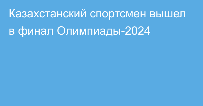 Казахстанский спортсмен вышел в финал Олимпиады-2024