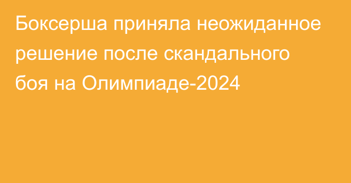 Боксерша приняла неожиданное решение после скандального боя на Олимпиаде-2024