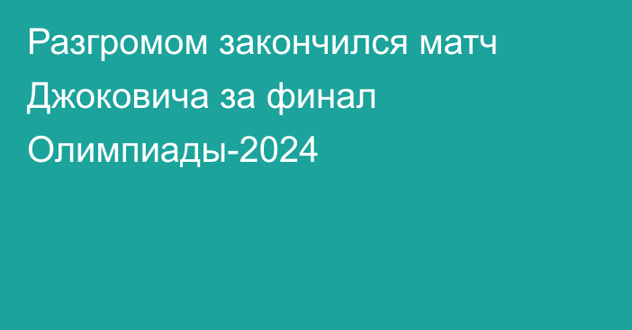 Разгромом закончился матч Джоковича за финал Олимпиады-2024