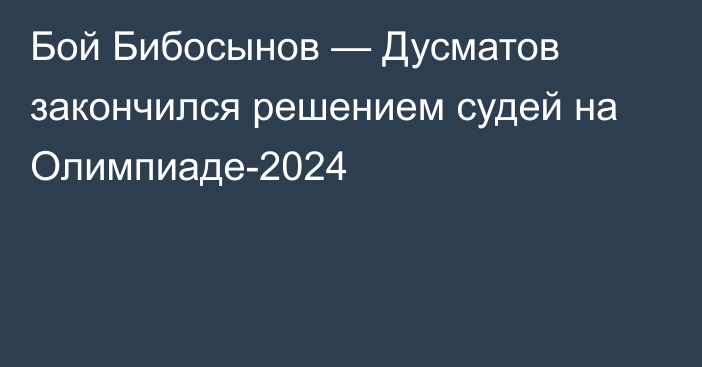 Бой Бибосынов — Дусматов закончился решением судей на Олимпиаде-2024