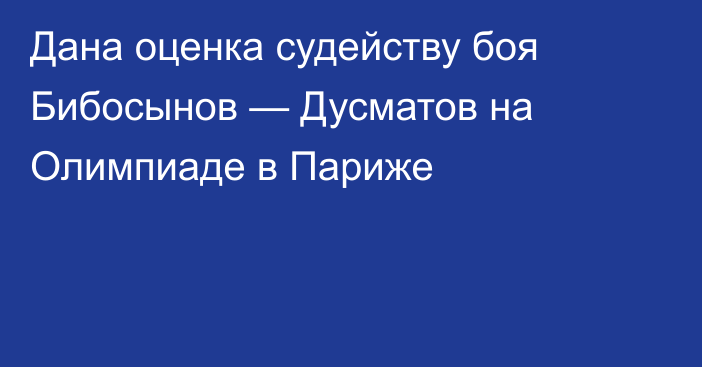 Дана оценка судейству боя Бибосынов — Дусматов на Олимпиаде в Париже