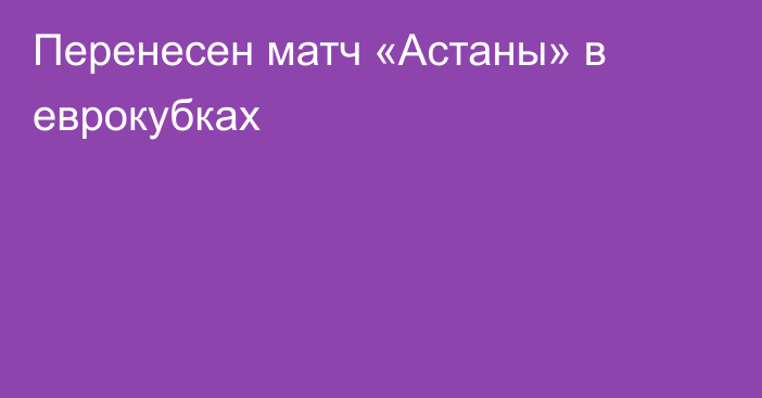 Перенесен матч «Астаны» в еврокубках