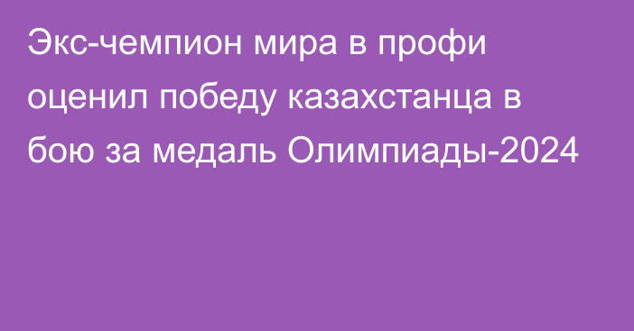 Экс-чемпион мира в профи оценил победу казахстанца в бою за медаль Олимпиады-2024