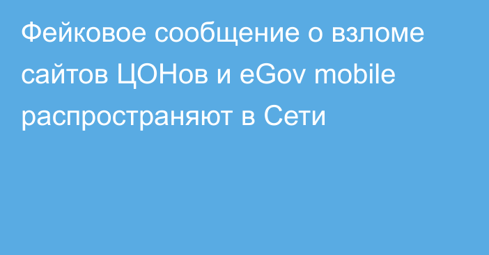 Фейковое сообщение о взломе сайтов ЦОНов и eGov mobile распространяют в Сети