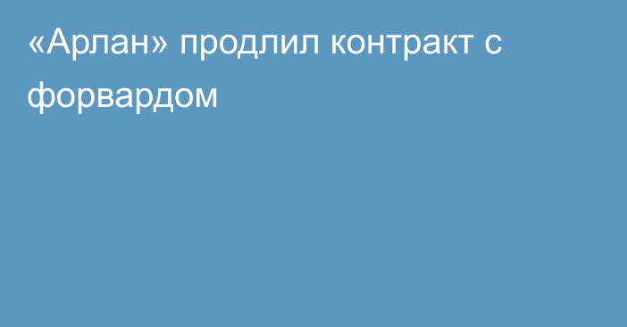 «Арлан» продлил контракт с форвардом