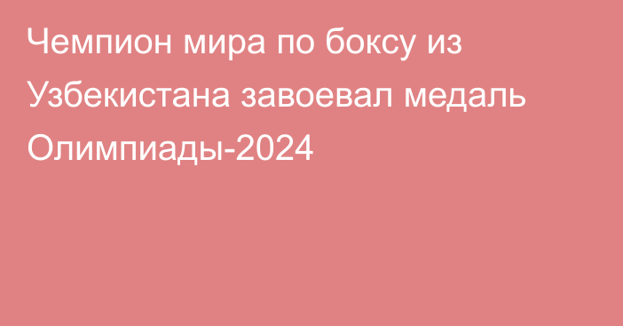 Чемпион мира по боксу из Узбекистана завоевал медаль Олимпиады-2024