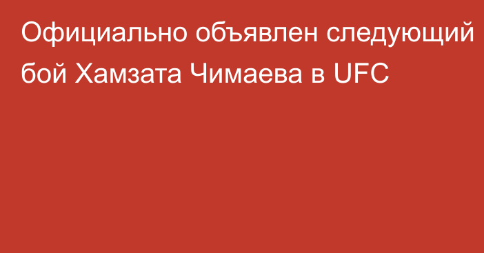 Официально объявлен следующий бой Хамзата Чимаева в UFC