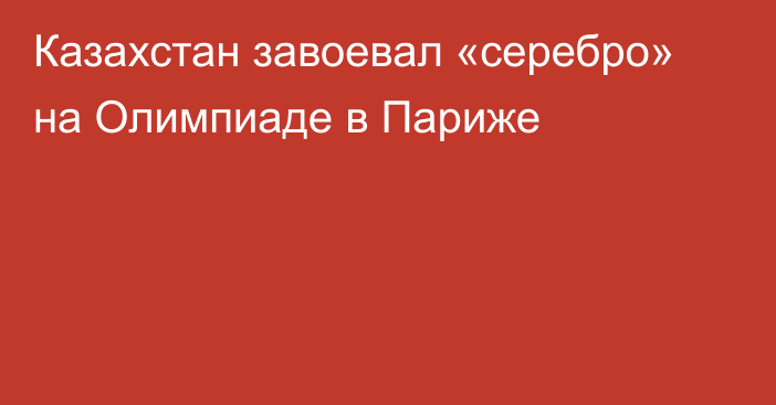 Казахстан завоевал «серебро» на Олимпиаде в Париже