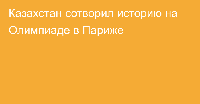 Казахстан сотворил историю на Олимпиаде в Париже