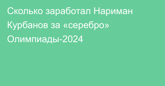 Сколько заработал Нариман Курбанов за «серебро» Олимпиады-2024