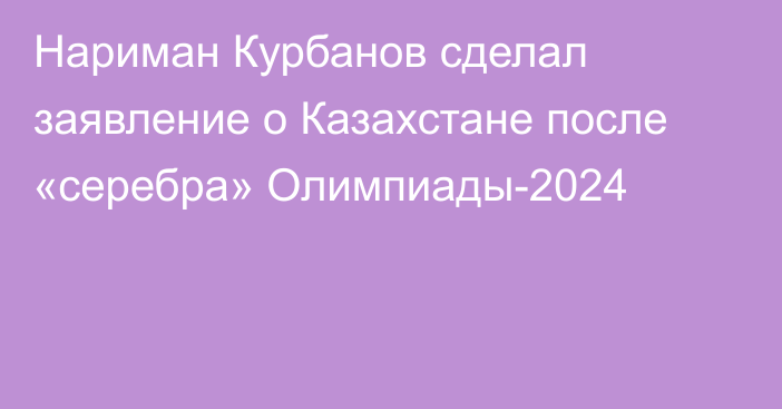 Нариман Курбанов сделал заявление о Казахстане после «серебра» Олимпиады-2024