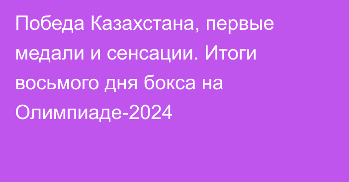 Победа Казахстана, первые медали и сенсации. Итоги восьмого дня бокса на Олимпиаде-2024