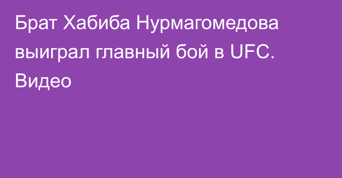 Брат Хабиба Нурмагомедова выиграл главный бой в UFC. Видео