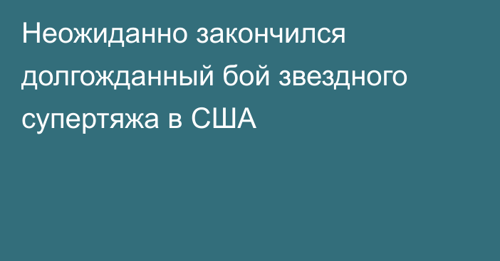 Неожиданно закончился долгожданный бой звездного супертяжа в США