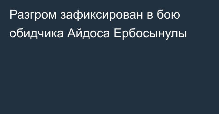 Разгром зафиксирован в бою обидчика Айдоса Ербосынулы