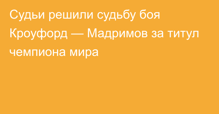 Судьи решили судьбу боя Кроуфорд — Мадримов за титул чемпиона мира