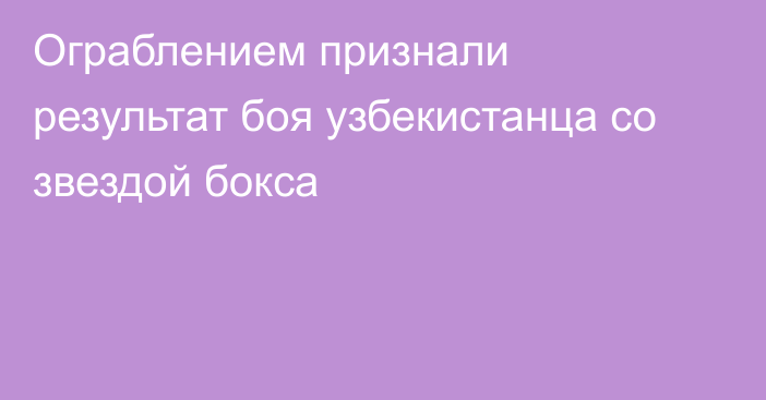 Ограблением признали результат боя узбекистанца со звездой бокса