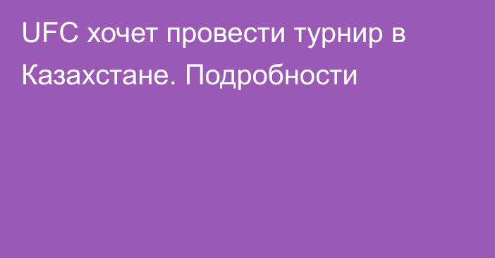 UFC хочет провести турнир в Казахстане. Подробности