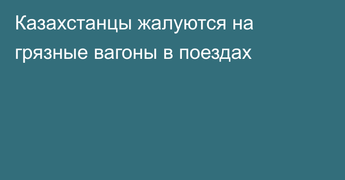 Казахстанцы жалуются на грязные вагоны в поездах