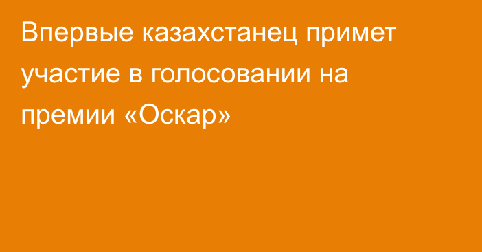 Впервые казахстанец примет участие в голосовании на премии «Оскар»