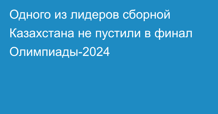 Одного из лидеров сборной Казахстана не пустили в финал Олимпиады-2024