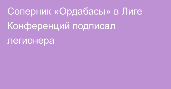 Соперник «Ордабасы» в Лиге Конференций подписал легионера