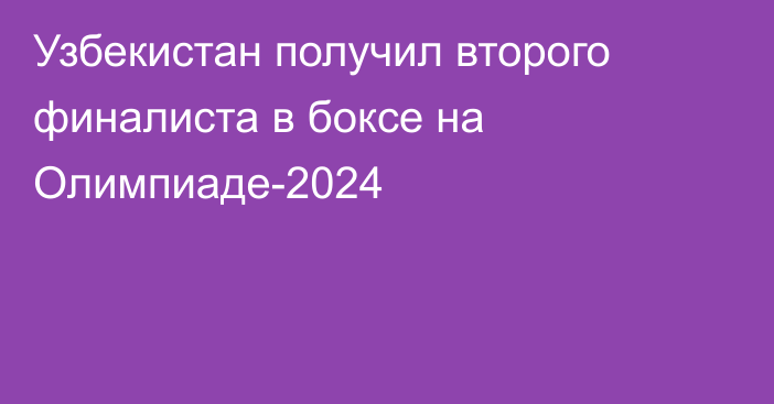 Узбекистан получил второго финалиста в боксе на Олимпиаде-2024