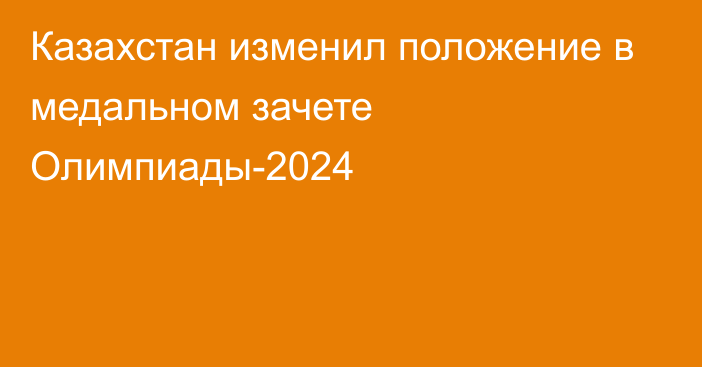 Казахстан изменил положение в медальном зачете Олимпиады-2024